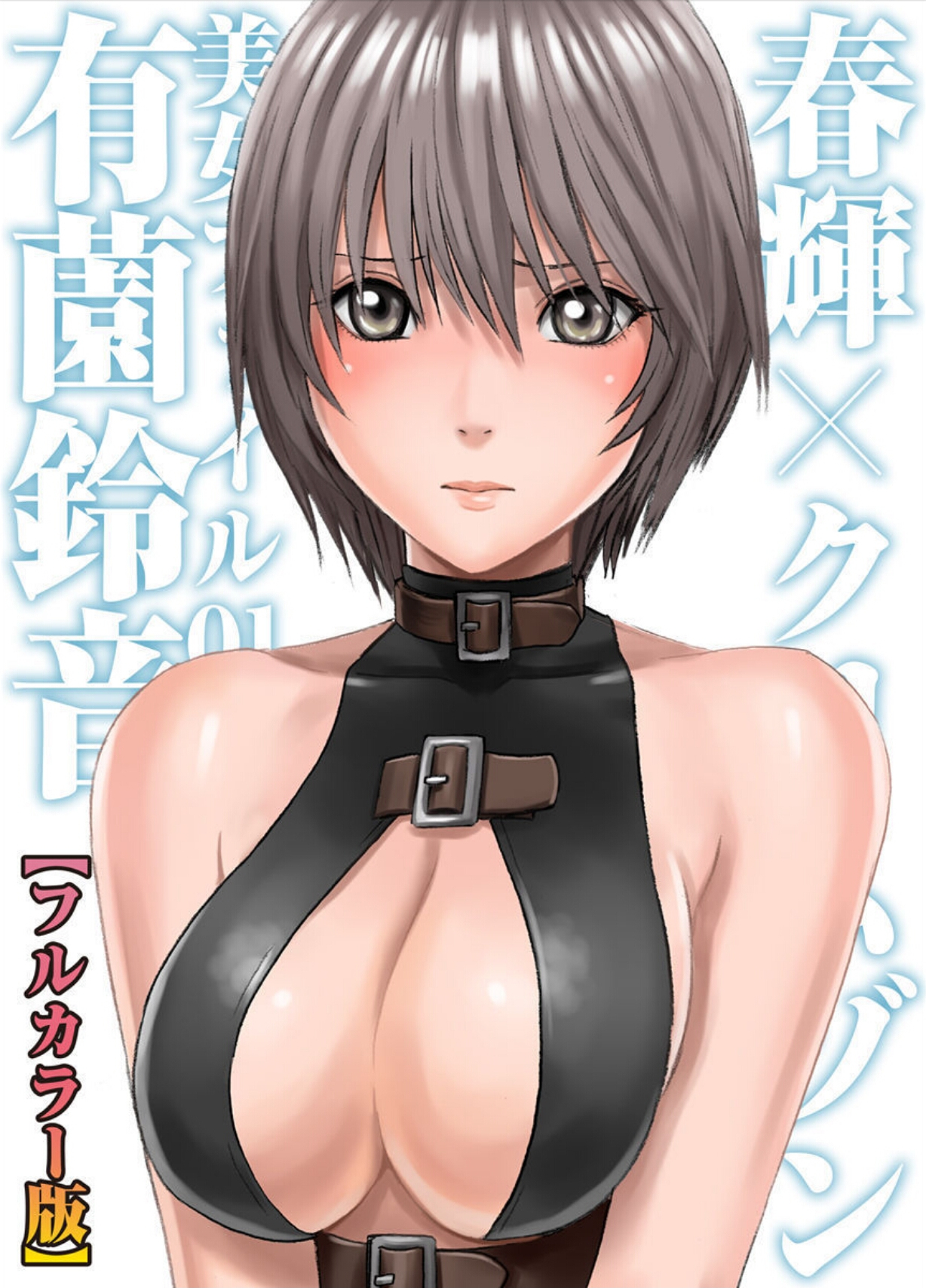 春輝×クリムゾン 美女ファイル01 有薗鈴音【フルカラー版】 page 1 full