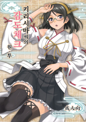 (COMIC1☆8) [Junpuumanpandou (Hida Tatsuo)] Kirishima-san no Kando Check One Two (Kantai Collection -KanColle-) [Korean] cover
