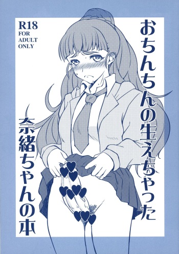 (C90) [Hanjuku Yude Tamago (Canadazin)] Ochinchin no Haechatta Nao-chan no Hon (THE IDOLM@STER CINDERELLA GIRLS) cover
