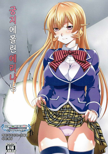(C90) [Studio Wallaby (Yuzu Syrup)] Hamerareta Erina-sama |궁지에 몰린 에리나님  (Shokugeki no Soma) [Korean] [팀☆데레마스] cover
