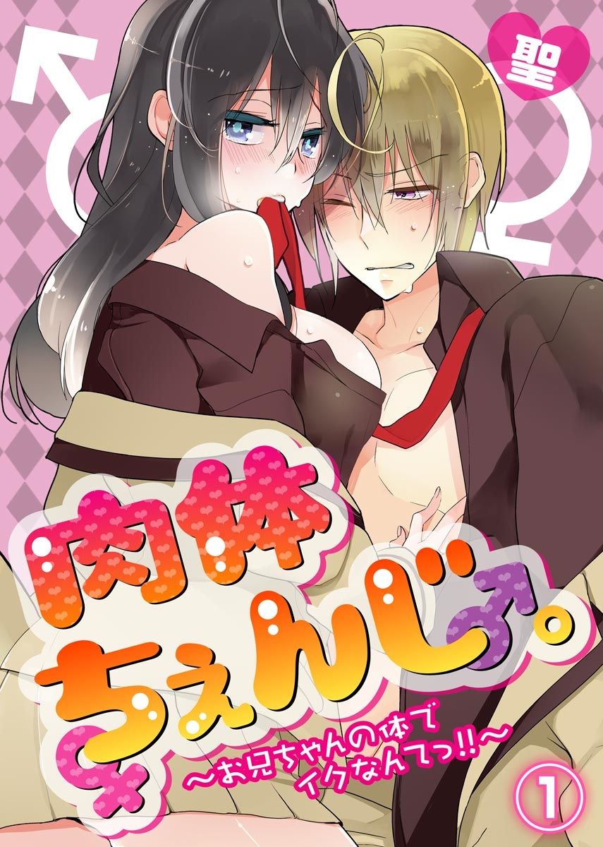 Nikutai Change. ~Onii-chan no Karada de Iku Nante!!~ 1 page 1 full