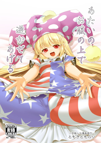 [Yosutebito na Mangakaki (Tomoki Tomonori)] Atai no Onaka no Ue de Ikasete ageru (Touhou Project) [English] {Mant} [Digital] cover