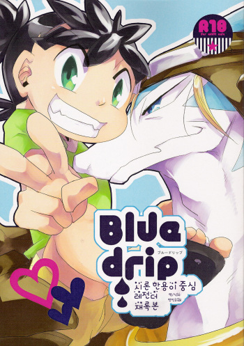 [Kimidori (Harumati Ituko)] Blue drip (Legendz: Tale of the Dragon Kings) [Korean] cover