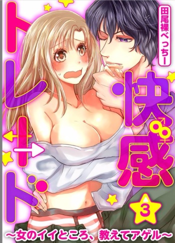 Kaian★Trade~Onnna no ii tokoro, oshiete ageru~volume 3 cover