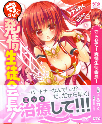 [Narukaku, Hashimo Yuki] Mamorasete! Hatsujou Seitokaichou! cover
