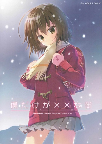 (COMIC1☆10) [SUZUYA (Ryohka)] Boku Dake ga ×× na Machi (Boku Dake ga Inai Machi) cover