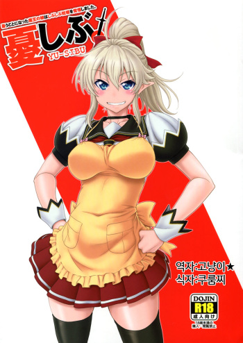 (C88) [Oretachi Misnon Ikka (Suhara Shiina)] YU-SIBU (Yuusha ni Narenakatta Ore wa Shibushibu Shuushoku wo Ketsui Shimashita) [Korean] cover