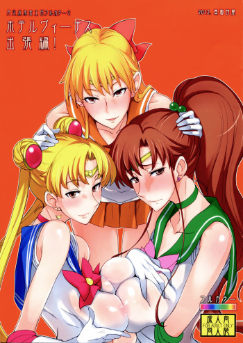 (C84) [Majimeya (isao)] Getsu Ka Sui Moku Kin Do Nichi Full Color 2 Hotel Venus Shucchou Hen (Bishoujo Senshi Sailor Moon) [English] {doujin-moe.us} [Decensored] cover