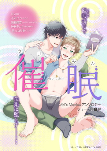 [Anthology]Girl´s Maniax vol.1 hypnosis cover