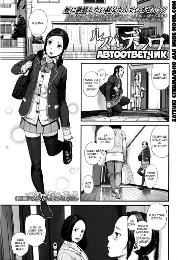 [Turiganesou] Rusuban Denwa | Автоответчик (COMIC Koh Vol. 8) [Russian] [Satsuki] cover