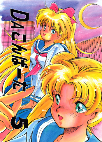 (C44) [Da Konbaata (Various)] Da Konbaata Vol. 5 (Bishoujo Senshi Sailor Moon) [Russian] [Eskar] [Incomplete] cover