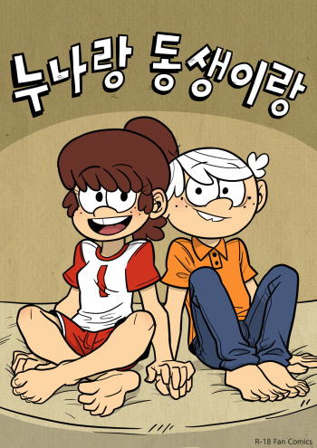 [Atomic Bomb] 누나랑 동생이랑 (The Loud House) [Korean] cover