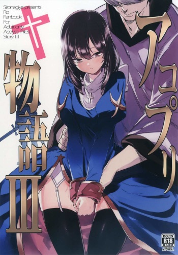 (C91) [Shironegiya (miya9)] AcoPri Monogatari 3 (Ragnarok Online) cover