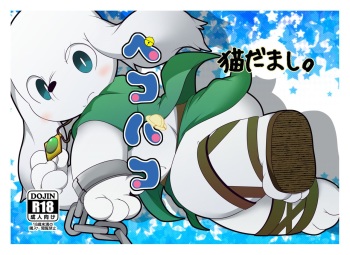 (Kemoket 3) [Nekodamashi. (Miru)] Peko Pako (Doraemon) cover