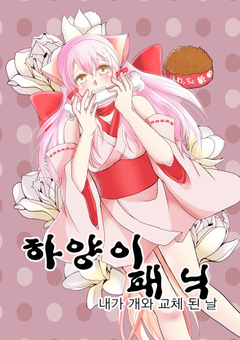 [Nemutai Neko] Howaccho Panic [Korean] cover