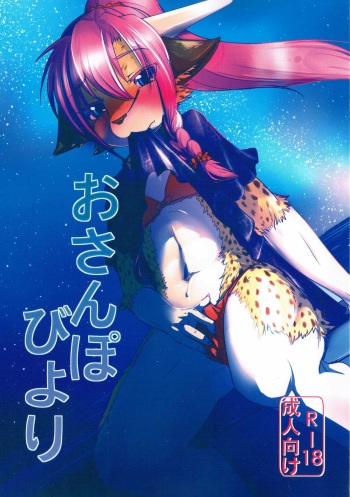 (C88) [Tail Spot (Urekemo LaLa)] Osanpo Biyori cover