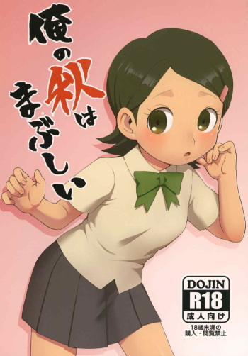 [Harako Misshitsu (Feriko, miura)] Ore no Aki wa Mabushii (Inazuma Eleven GO) [Digital] cover