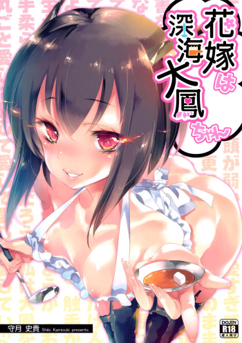 (C89) [Kamishiki (Kamizuki Shiki)] Hanayome wa Shinkai Taihou-chan (Kantai Collection -KanColle-) [English] [NepNep] cover