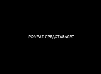 [Ponpharse] Ponpharse - Tokubetsu Hen | Ponfaz специальный выпуск, том 1 [Russian] {Mamoru} cover
