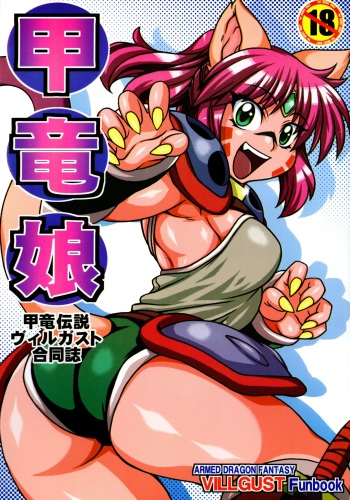 (C88) [Mayoineko (Various)] Kouryuu Musume (Kouryuu Densetsu Villgust) cover