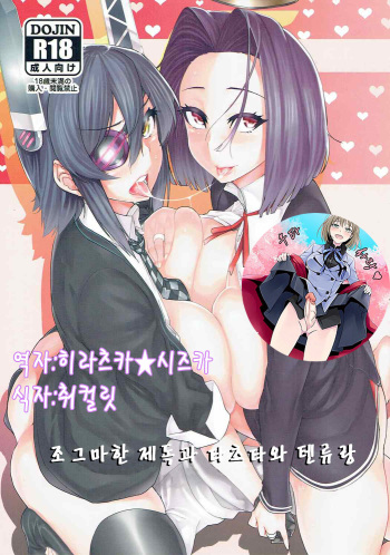 (C90) [HBO (Henkuma)] Chiisai Teitoku to Tatsuta to Tenryuu to (Kantai Collection -KanColle-)[Korean] cover