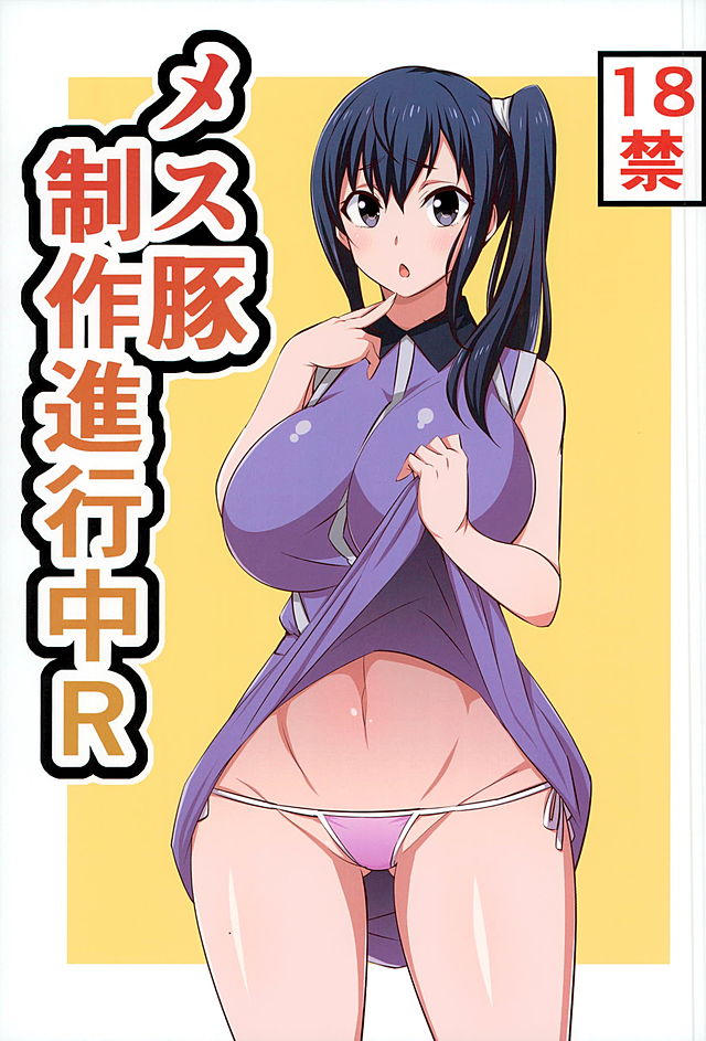Mesu Buta Seisaku Shinkouchuu R page 1 full
