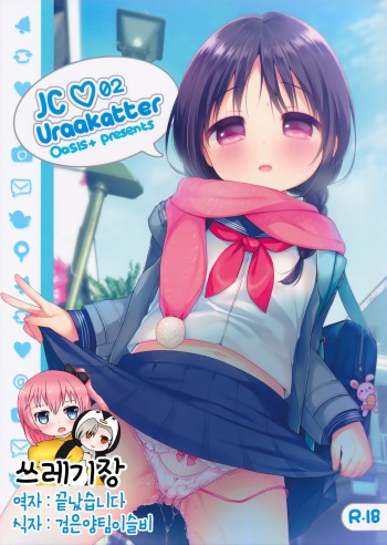 [Oasis+ (Usashiro Mani)] JC 02 Uraakatter [Korean] [2016-05-13] cover