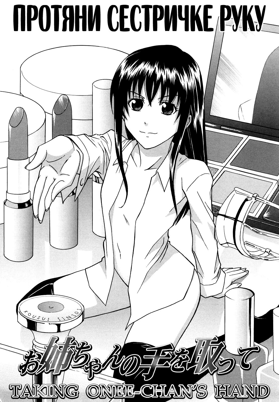 Onee-chan no Te o Totte | Протяни сестричке руку page 2 full