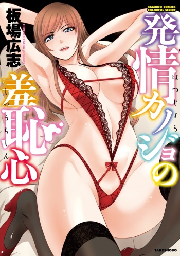 [Itaba Hiroshi] Hatsujou Kanojo no Shuuchishin [Digital] cover
