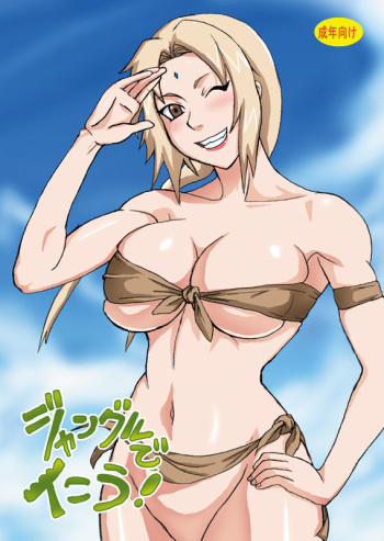 [Naruho-dou (Naruhodo)] Jungle de Ikou! (Naruto) [Digital] cover