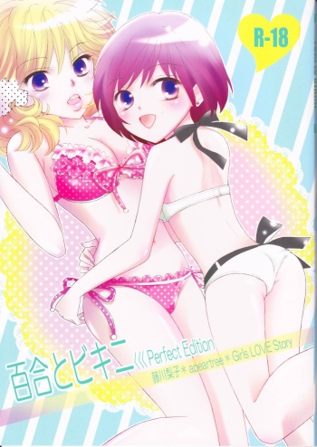 (C82) [a pear tree (Fujikawa Riko)] Yuri to Bikini (Kanzenban) cover