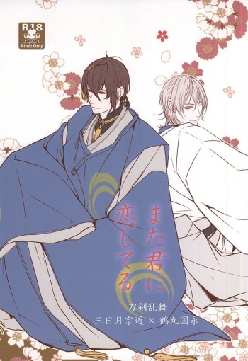 (Senka no Toki 2) [Kyoushuugata (Takako)] Mata Kimi ni Koishiteru (Touken Ranbu) cover