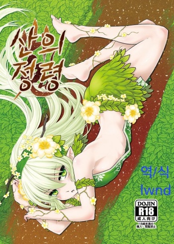 (FF24) [San Se Fang (Heiqing Langjun)] The Mountain Spirit [Korean] [lwnd] cover