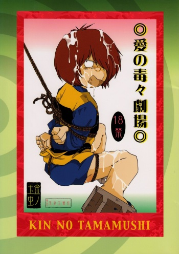 [Okashi Tai (Kin no Tamamushi)] Ai no Dokudoku Gekijou (Gegege no Kitarou) [Digital] cover
