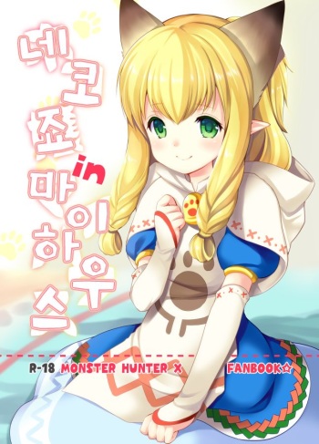 (Gataket144) [Imomuya Honpo - Singleton (Azuma Yuki)] Nekojou in My House (Monster Hunter X) [Korean] [LWND] cover