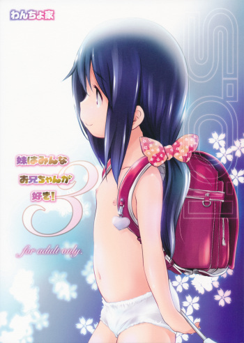 (C89) [Wancho-ke (wancho)] Imouto wa Minna Onii-chan ga Suki! 3 cover