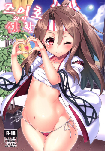 (C90) [Coffee Maker (Asamine Tel)] Zuho to no Seikatsu | 즈이호와의 성활 (Kantai Collection -KanColle-) [Korean] cover