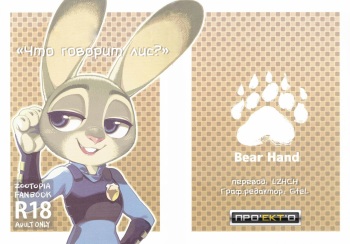 [Bear Hand] What Does The Fox Say? (Zootopia) [Russian] cover