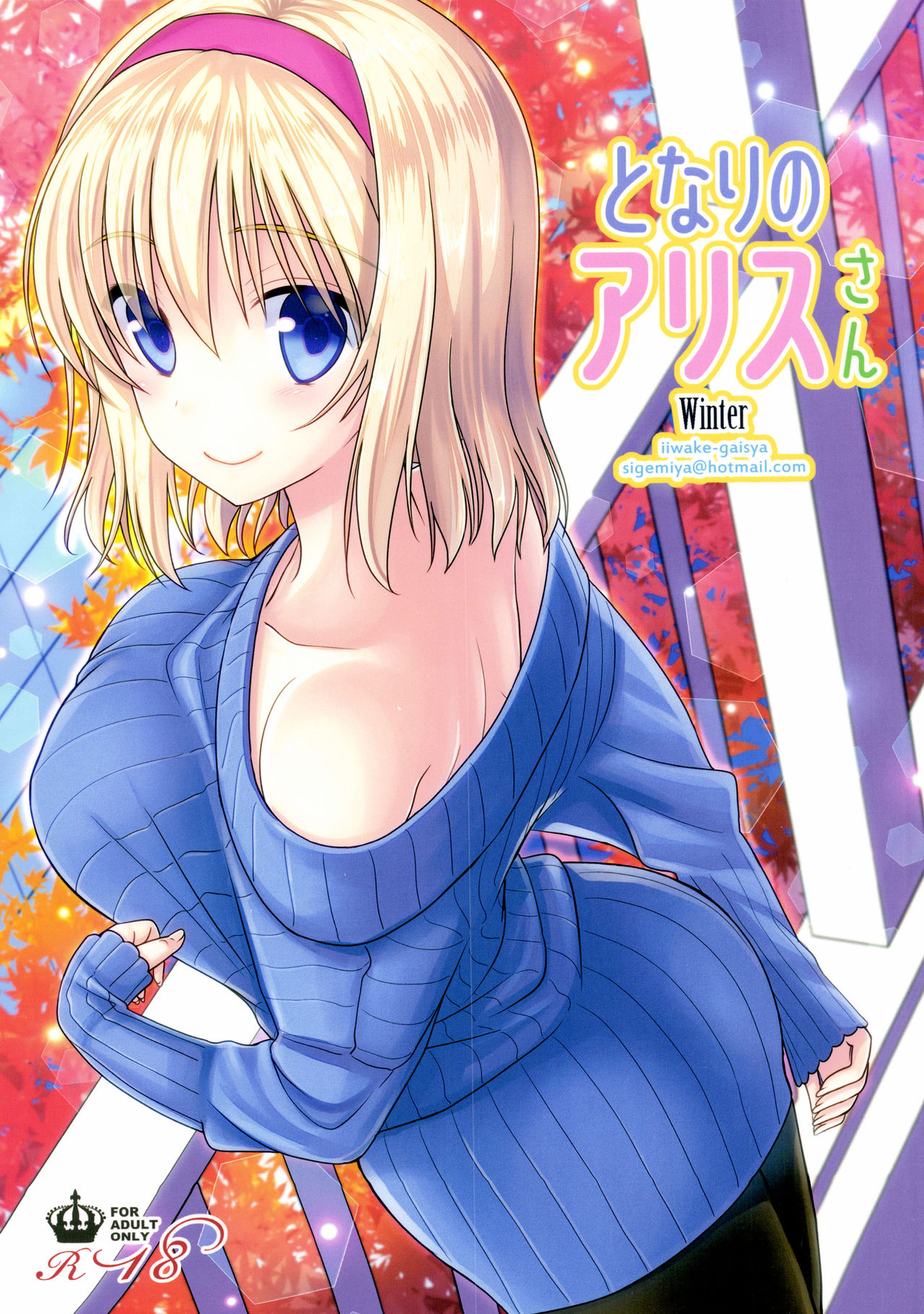 Tonari no Alice-san Fuyu page 1 full