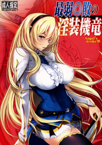 (C90) [AXZ (Warabino Matsuri)] Angel's stroke 95 Saijaku Muhai no Inso Kiryuu (Saijaku Muhai no Bahamut) [Russian] [РомиМишка] cover