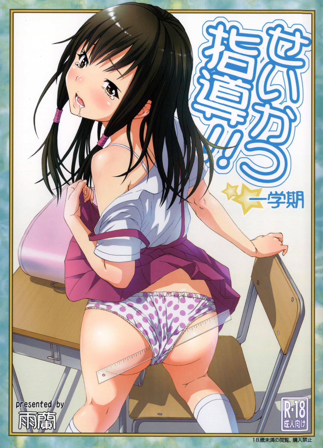 Seikatsu Shidou Ichigakki page 1 full