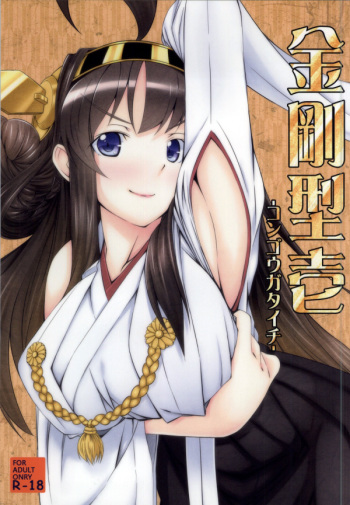 (MenComi55) [PUMPKIN FREAKS (Osafune)] Kongou Gata Ichi (Kantai Collection -KanColle-) cover