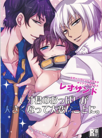 (Ikai Toshi no Arukikata CENTRAL) [ayafujii private circle (Fujii Aya)] Leo-kun no Oppai ga Ookiku Natte Taihen na Koto ni. (Kekkai Sensen) cover