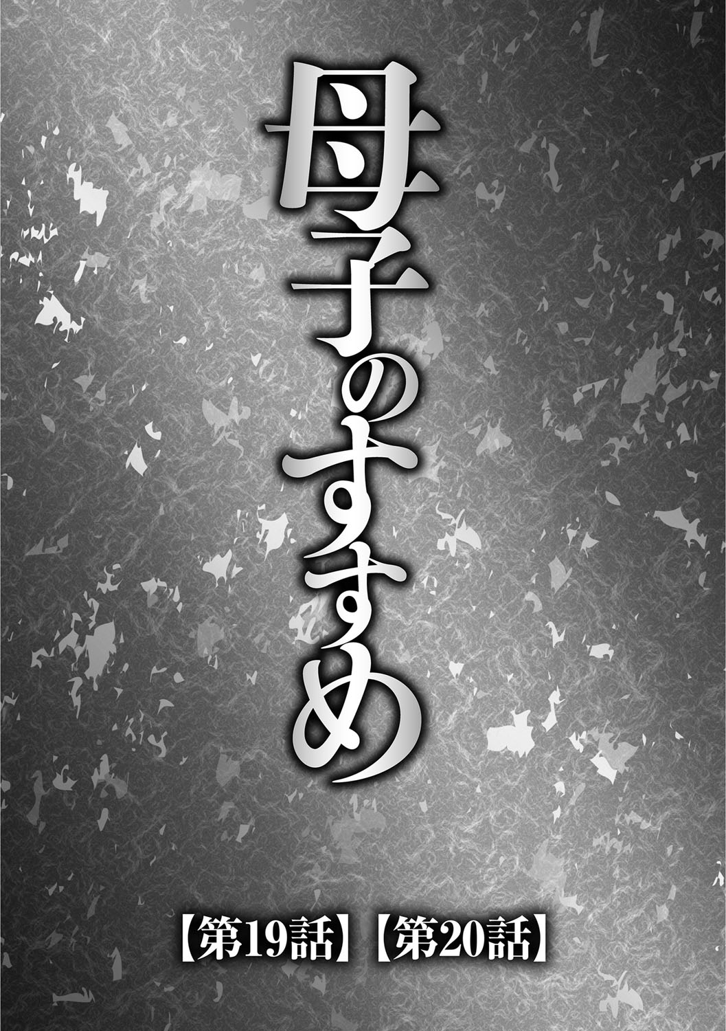 Musuko to Watashi no Hatsu Koubi... Mite Kudasai ~ Boshi no Susume "Kan" page 4 full