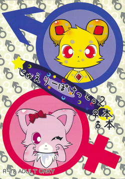 じゅえりーぽけっと。2♀本♂本