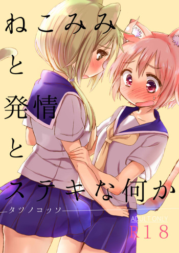 [Shore (Tatunokosso)] Nekomimi to Hatsujou to Suteki na Nanika (Yuyushiki) [Digital] cover