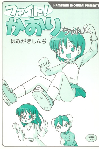 (C75) [Hamigaki Showkai (Hamigaki Shinji)] Fight! Kaori-chan cover