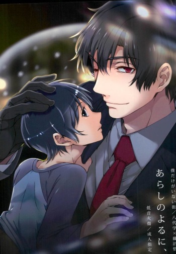 (SUPER25) [Teionyakedo (Secco)] Arashi no Yoru ni, (Boku Dake ga Inai Machi) cover