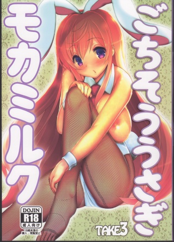 (C89) [TAKE3 (TAKEMITZ)] Gochisou Usagi Mocha Milk (Gochuumon wa Usagi desu ka?) cover