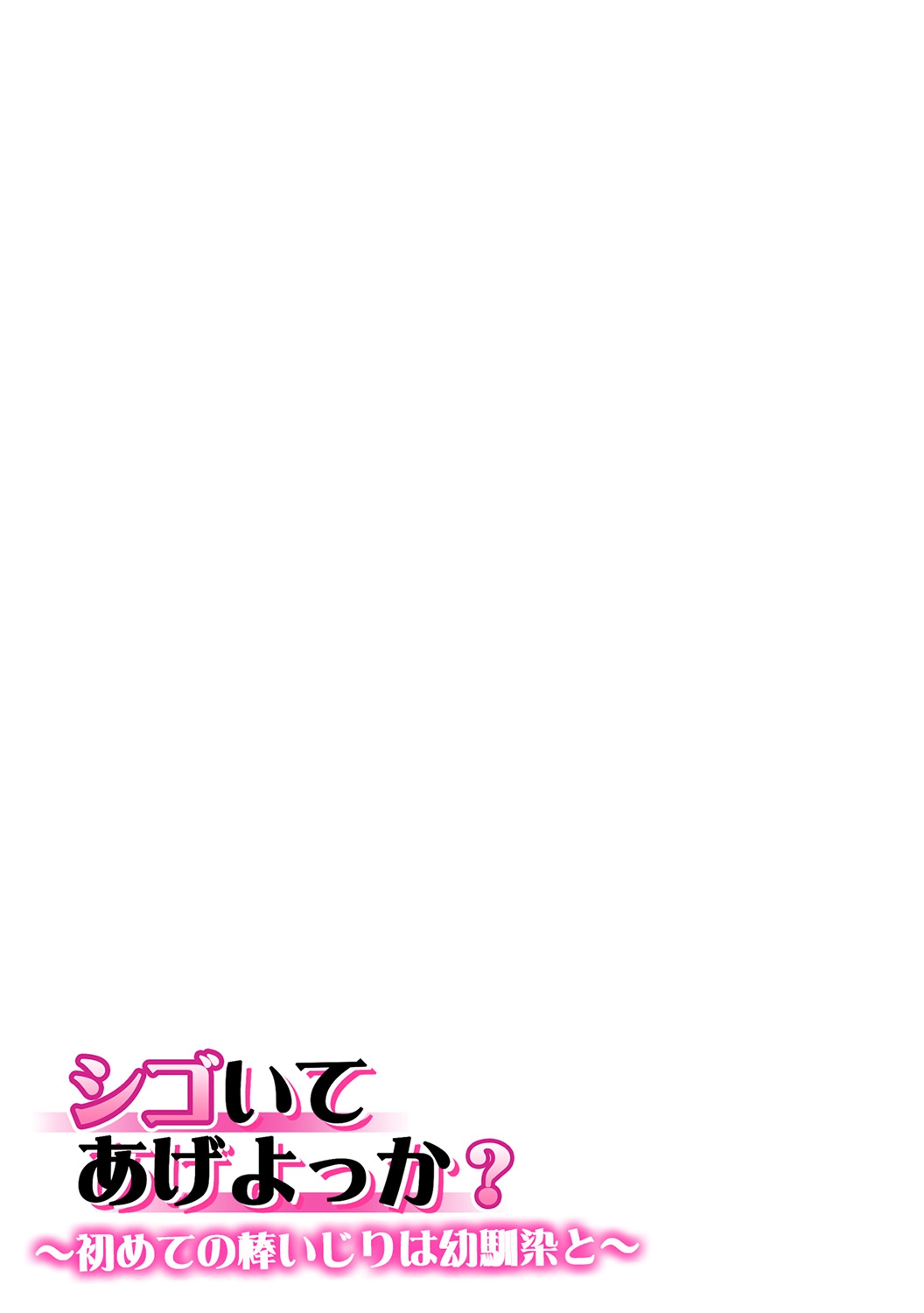 Shigoite Ageyokka? ~Hajimete no Bouijiri wa Osananajimi to~ page 11 full